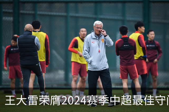 王大雷荣膺2024赛季中超最佳守门员