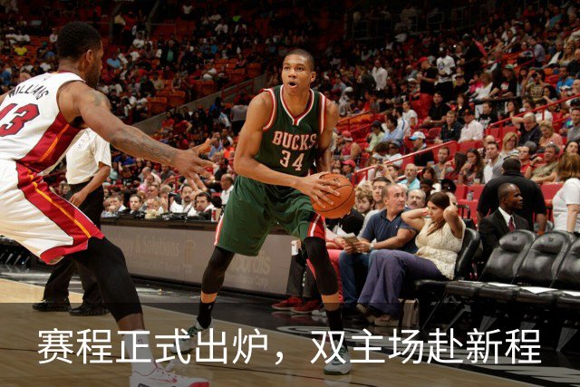 赛程正式出炉，双主场赴新程
