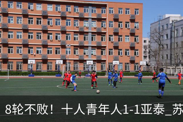 8轮不败！十人青年人1-1亚泰 苏宇亮救主梁诺恒直红木哈买提破门